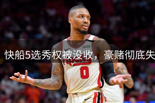 快船5选秀权被没收，豪赌彻底失败引热议
