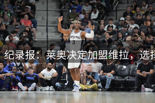 纪录报：莱奥决定加盟维拉，选择前往英超效力