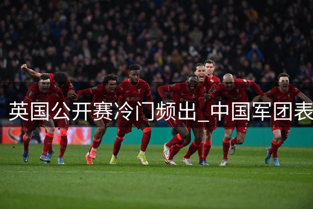 英国公开赛冷门频出 中国军团表现亮眼